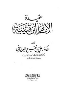 عقيدة الإمام ابن قتيبة