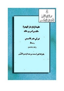 عقيدة إمام دار الهجر