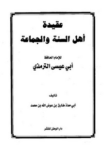 عقيدة أهل السنة والجماعة لأبي عيسى الترمذي