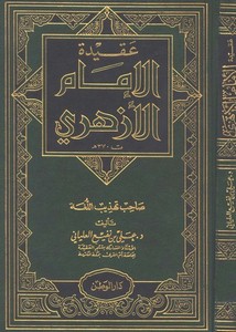 عقيدة الإمام الأزهري صاحب تهذيب اللغة