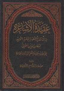 عقيدة الأشاعرة دراسة نقدية لمنظومة جوهرة التوحيد على ضوء عقيدة أهل السنة