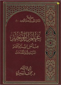 علم التوحيد عند أهل السنة والجماعة المبادئ والمقدمات
