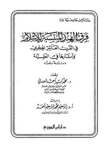 فرق الهند المنتسبة للإسلام في القرن العاشر الهجري وآثارها في العقيدة