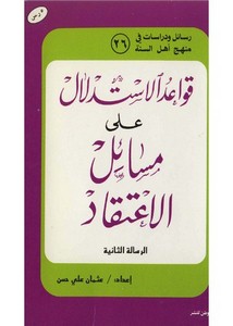 قواعد الاستدلال على مسائل الاعتقاد