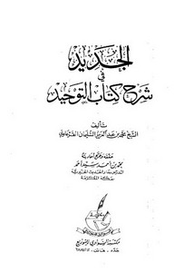 الجديد في شرح كتاب التوحيد