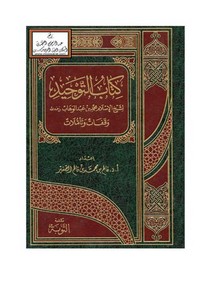 كتاب التوحيد وقفات وتأملات