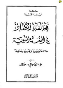 مخالفة الكفار في السنة النبوية جمعا وتبويبا وتخريجا وتعليقا