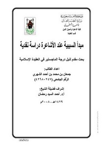 مبدأ السببية عند الأشاعرة دراسة نقدية