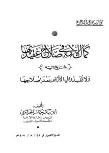 كمال الأمة في صلاح عقيدتها