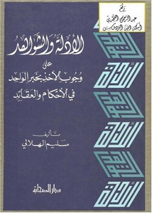 الأدلة و الشواهد على وجوب الأخذ بخبر الواحد في الأحكام و العقائد