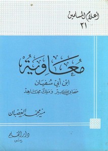 معاوية بن أبي سفيان صحابي جليل وملك مجاهد