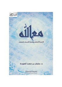 مع الله الإسم الأعظم وقصة الأسماء الحسنى