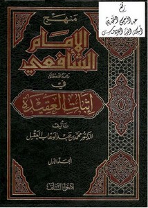 منهج الإمام الشافعي في إثبات العقيدة