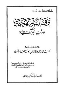 وقفات منهجية في الذب عن السلفية