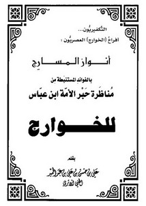 أنوار المسارج بالفوائد المستبطة من مناظرة حبر الأمة ابن عباس للخوارج