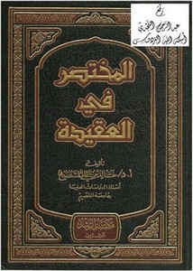 المختصر في العقيدة