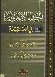 أخطاء الأصوليين في العقيدة