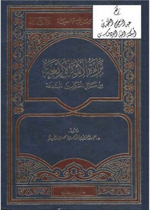 براءة الأئمة الأربعة من مسائل المتكلمين المبتدعة