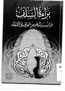 براءة السلف مما نسب إليهم من انحراف الاعتقاد