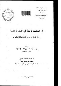 أثر الديانات الوثنية في عقائد الرافضة