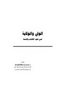 الولي والولاية في ضوء الكتاب والسنة