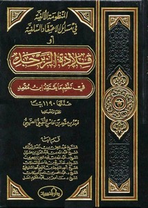 المنظومة الألفية في مسائل الاعتقاد السلفية
