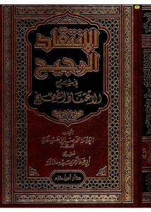 الانتقاد الرجيح في شرح الاعتقاد الصحيح