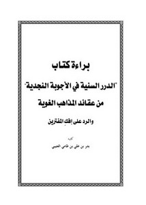 براءة كتاب الدرر السنية في الأجوبة النجدية من عقائد المذاهب الغوية والرد على إفك