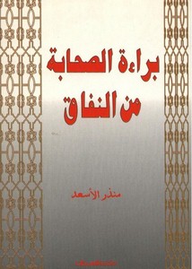 براءة الصحابة من النفاق