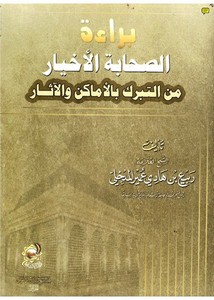 براءة الصحابة الأخيار من التبرك بالأماكن والآثار