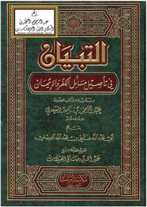 التبيان في تأصيل مسائل الكفر والإيمان