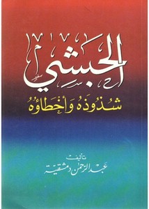 الحبشي شذوذه وأخطاؤه