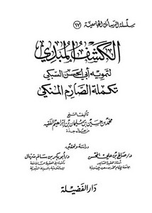 الكشف المبدي لتمويه أبي الحسن السبكي تكملة الصارم المنكي