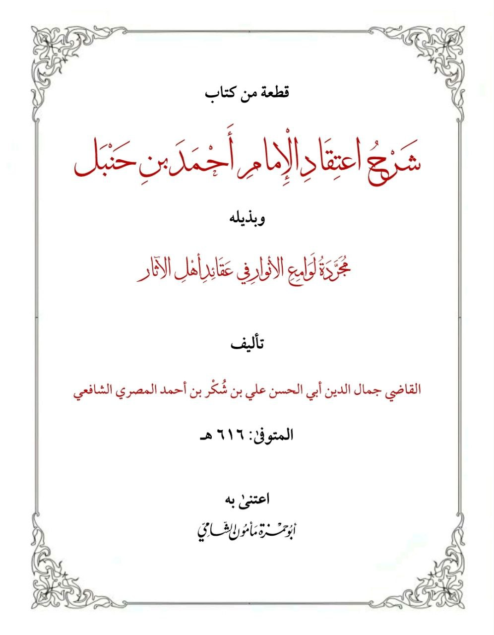 قطعة من شرح اعتقاد الإمام أحمد