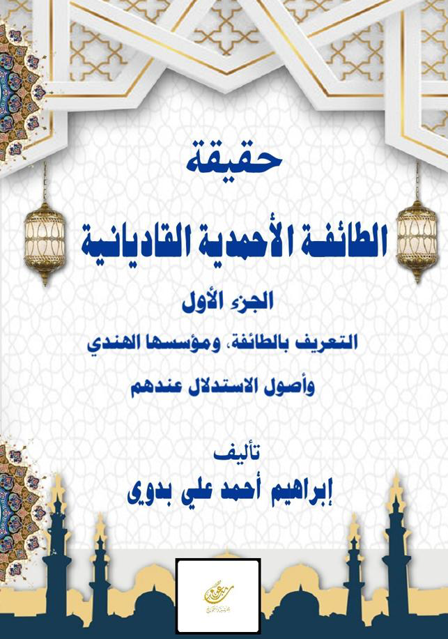 حقيقة الطائفة الأحمدية القاديانية