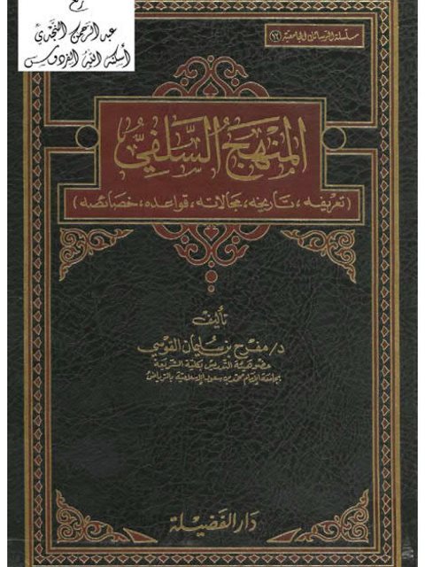 المنهج السلفي تعريفه تاريخه مجالاته قواعده خصائصه