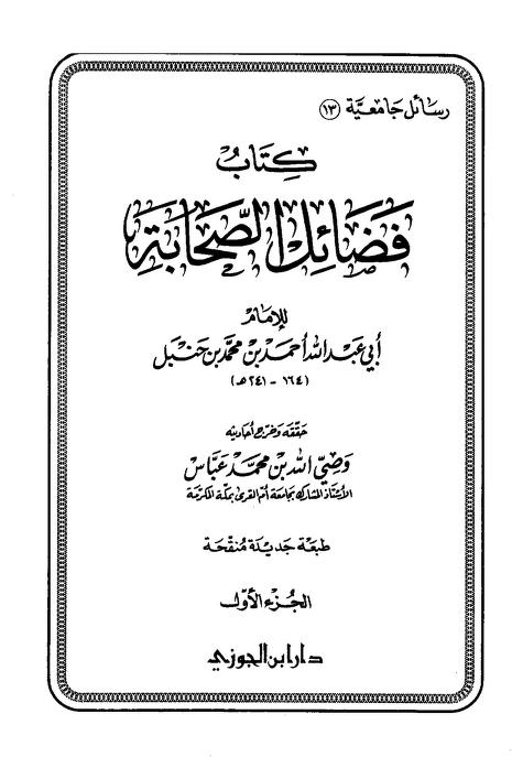 فضائل الصحابة